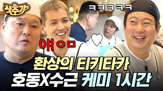 강식당2 1시간 이수근은 팩폭으로 강호동을 찢어🔥 강사장♥실세 수근 케미 모음  샷추가 [upl. by Zweig]