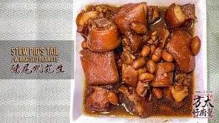 猪尾焖花生，无腥味也不油腻！好赞🐷🥜 Stew pigs tail with braised peanuts [upl. by Ribaj271]