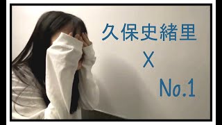 久保史緒里「No1」乃木坂MAD [upl. by Whetstone858]