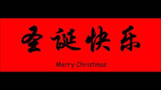 Jingle Bells in Chinese [upl. by Neeoma]