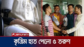 জুলাই আন্দোলনে আহত ৫ তরুণকে কৃত্রিম হাত দিল আইসিটি বিভাগ  Artificial Hand  July Victim  Jamuna TV [upl. by Lertsek249]