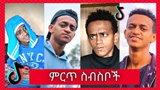 የ Bertemios በርጠሚዮስ Top 10 አሰቂኝ ስራዎች  New Ethiopian Funny TikTok Video complition 2021 [upl. by Ramirol133]