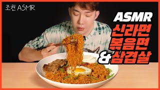 ENG 조권 ASMR 신라면 볶음면amp삼겹살 꿀조합 리얼사운드 🍖🍜 Mukbang ASMR Real Sound [upl. by Pubilis273]