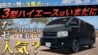 【“3型”ハイエース】登場から『10年以上』経った今でも超人気な理由とは？〈現行との装備の違いは？〉 [upl. by Naylor232]