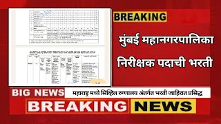 बृहन्मुंबई महानगरपालिकेत मध्ये 196 पदांची टॅक्स निरीक्षक भरती 2024  BMC Tax Department Bharti [upl. by Yerffoeg]