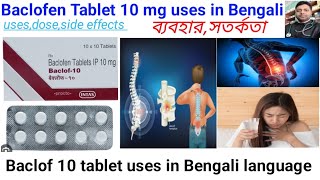 Baclof 10 tabuses in Bengali languageBaclofen Tablet 10mg full reviewবার বার হেঁচকি কি করবেন [upl. by Hands]