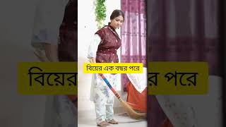 বিয়ের পরের দিন বনাম বিয়ের এক বছর পরে 😅 bangladeshidrama shorts funny comedy youtubeshorts [upl. by Nhguaval529]