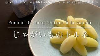 Pomme de terre tournée á la vapeurSteamed turned potatoじゃがいものトルネ [upl. by Longfellow]