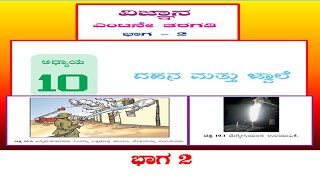 8ನೆ ತರಗತಿ ವಿಜ್ಞಾನ ಅಧ್ಯಾಯ 10  ದಹನ ಮತ್ತು ಜ್ವಾಲೆ  ವಿವರಣೆ ಭಾಗ 2 [upl. by Guillaume]