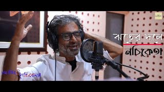 Jhorer Dawleঝড়ের দলে  Official Music Video NACHIKETA Sudeshna Ganguli New Bengali Song  2022 [upl. by Idelia627]