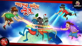 PAAPER FANDE LULLU  BANGLA GOLPO  LULLU BHUTER BANGLA CARTOON  BENGALI GHOST STORIES [upl. by Kcaj]