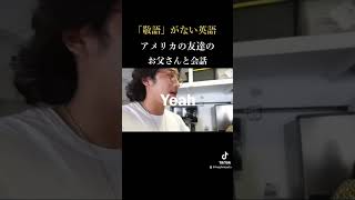 みんなは敬語ない方が楽ですか？ある方がいい？英語 英語リスニング 英語学習 アメリカ shorts [upl. by Stilu]