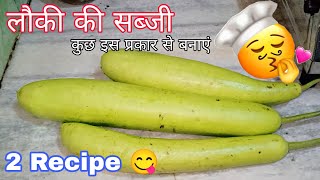 लौकी की सब्जी  लौकी की सब्जी कुछ इस तरह से बनाएंlauki ki sabji lauki ke kofte  ghiya ki sabji [upl. by Beora]