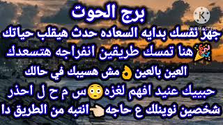 برج الحوت☑️جهز نفسك بدايه السعاده حدث هيقلب حياتك🎉هنا تمسك طريقين انفراجه هتسعدك👌العبن بالعين مش [upl. by Dayiz41]