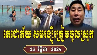 Bong Sieng Sothea Analysis Sam Rainsy Make New Politic [upl. by Aniehs]