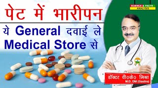 पेट में भारीपन ये general दवाई ले medical store से  OTC MEDICINES FOR BLOATING RELIEF [upl. by Connett579]