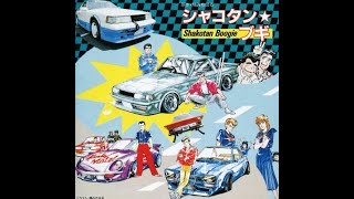 🚗【シャコタン・クレイジー】シャコタン☆ブギ イメージ・サントラ [upl. by Wauters]