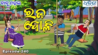 ବାବୁ ମହଲ ରଜ ଦୋଳି  Babu Mahal  240  Raja Doli  Odia Cartoon Comedy [upl. by Naujud]