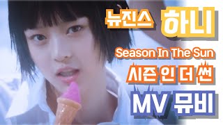 뉴진스 하니 Season In the Sun MV 뮤직비디오 시즌인더선 feat Bubble Gum [upl. by Jezabelle]