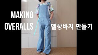 How to make bib overalls  멜빵바지 만들기 [upl. by Epolenep]