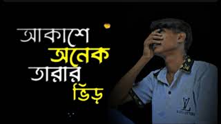 আকাশে অনেক তারার বিড়ি আমি তোরে খুইজা পাইলাম নারে 💔💔💔🙄❤️‍🩹❤️‍🩹❤️‍🩹 [upl. by Erbma]