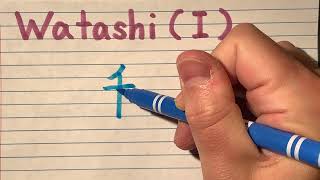 How to write Watashi in Kanji  Learn Japanese Kanji stroke order and pronunciation [upl. by Messab]