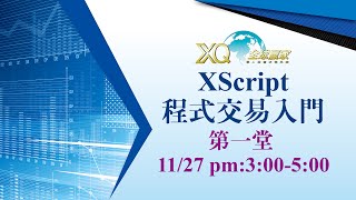 直播：XScript程式交易入門 第一堂寫第一支程式1127 [upl. by Nerfe43]