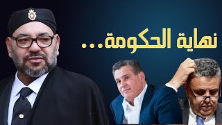 هل هي نهاية الحكومة حقا…؟؟ [upl. by Holey]