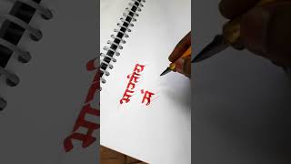 marathi Devanagari Calligraphy by pramod calligraphymasters calligraphy calligraphystyles [upl. by Llertnad]