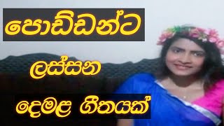 පොඩ්ඩන්ට ලස්සන දෙමළ ගීත Part 2  Tamil Songs For Kids Poddanta demala geetha  The First Academy [upl. by Adnalu]