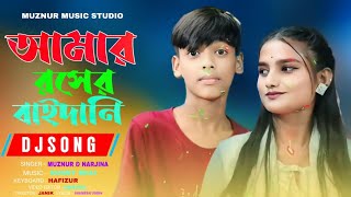 আমার রসের বাইদানি তুমি দেখিতে সুন্দর।।Amar Rosher Baidani tumi dekhite shundor [upl. by Ahsilem]