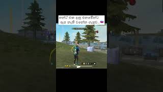 ආවා මෙතන මට hunt දාන්න🥱 foryou freefire sinhala ff shorts viralvideo freefirehighlights [upl. by Elmore]