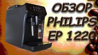 Обзор кофемашины Филипс EP 1220 Philips EP 1220 [upl. by Pontius]