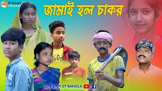 জামাই হল চাকর  বাংলা সামাজিক নাটক  jamai holo chakor natok  bangla samajik natok [upl. by Maziar]