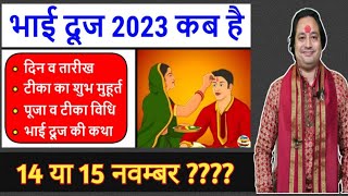 भैया दूज कब है 14 या 15 नवम्बर में कब हैंBhai dooj 2023 date Shubh muhuratBhaiya dooj [upl. by Nobell]