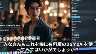 【必見】DomoAIの解約の仕方 [upl. by Pegasus]