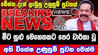 breaking newselection prediction srilanka newshiru newspolitical newshiru tv livenews 1st [upl. by Samoht481]