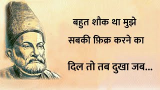 Mirza ghalib shayari  बहुत शौक था सबकी फ़िक्र करने का  Ghalib ki shayari in hindi  मिर्ज़ा ग़ालिब [upl. by Olecram]