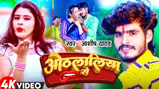 Video  ओठलालिया से  Aashish Yadav का नया सुपरहिट सॉन्ग  Othlaliya Se  New Maghi Song 2023 [upl. by Lramaj]