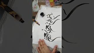 Bismillah arabic calligraphy easy tutorial shorts islamiccalligraphy bismillah artshorts [upl. by Marler]