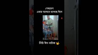 Ziaul Haque Polash 💥 New Eid Natok 🤟 shorts trailer natok [upl. by Gen]