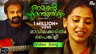 Ramante Edanthottam  Maavilakudil Song Video  Kunchacko Boban Anu Sithara  Official [upl. by Donela]