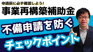 不備ない申請に向けて！事業再構築補助金申請時のチェックすべきポイントをお伝えします！ [upl. by Alit]