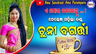 Chuni Bagarti  Coffee With A Star Chuni bagarti Interview  Chuni bagarti danda  Sambalpuri danda [upl. by Chiquia]