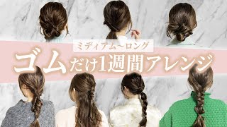 【1週間分ヘアアレンジ】ミディアムロングのゴムだけで出来る超簡単ヘアアレンジ♡表参道美容師がオススメする7つのへアレンジ！！ [upl. by Ycnalc]