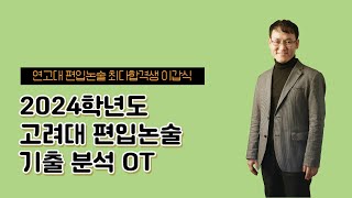 김영편입 2024대비 고려대 편입논술 기출분석 OT [upl. by Johen]