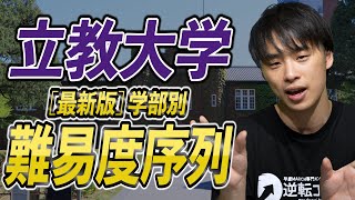 【最新版】立教大学の学部別入試難易度と序列を徹底解説 [upl. by Brandice]