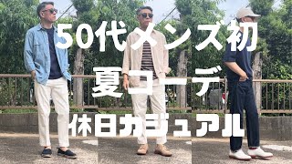 【50代メンズコーデ】初夏をTシャツで楽しみたいコーデ3パターン【ユニクロ】【GU】【グローバルワーク】【ユナイテッドアローズ】【ブルックスブラザーズ】【リーバイス】 [upl. by Alket]