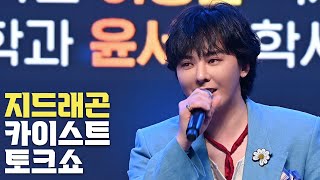 4K 지드래곤GDRAGON 카이스트KAIST 이노베이트 코리아 2024 토크쇼 [upl. by Anuahsar]