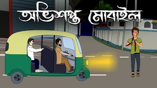 Obhishopto Mobile  Bhuter Golpo  Bangla bhuter Cartoon  Haunted Mobile Horror Story [upl. by Ryley532]